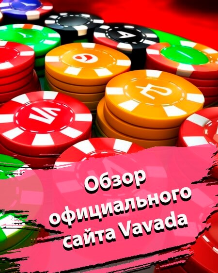 Обзор официального сайта казино Вавада