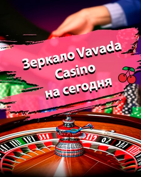 Зеркало Вавада казино на сегодня
